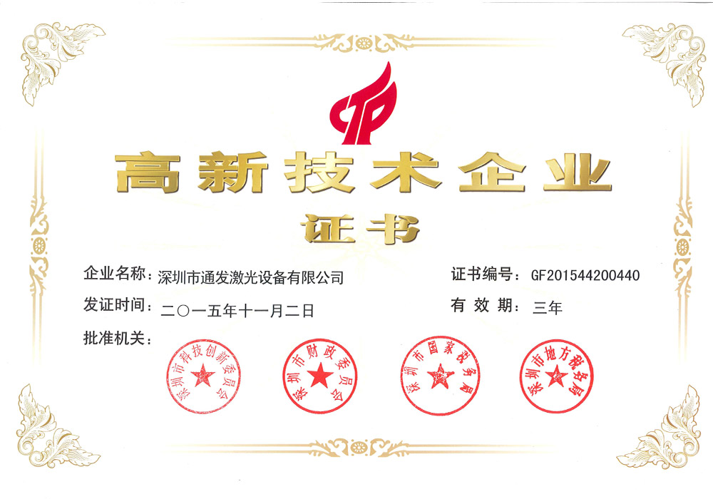 高新技術(shù)企業(yè)證書